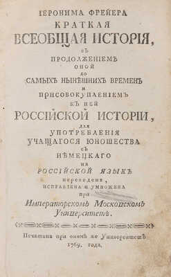Иеронима Фрейера краткая всеобщая история... М.: Императорский Московский университет, 1769.